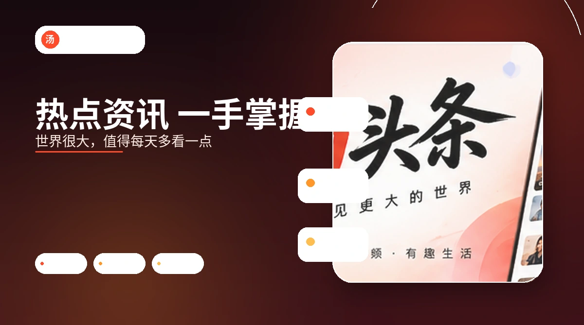 汤头条独家专题